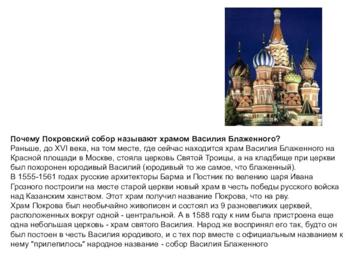 Почему Покровский собор называют храмом Василия Блаженного? Раньше, до XVI века, на