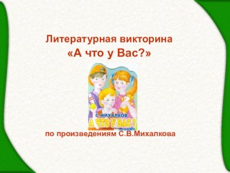 Презентация к викторине по произведениям С.В. Михалкова.