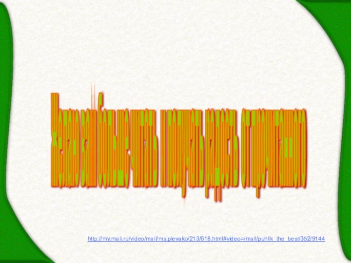 Желаю вам больше читать и получать радость от прочитанного http://my.mail.ru/video/mail/ms.plevako/213/618.html#video=/mail/puhlik_the_best/352/9144