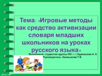 Тема: Игровые методы как средство активизации словаря младших школьников на уроках русского языка