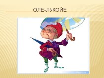 Презентация к уроку математики Путешествие по сказкам Г.-Х. Андерсена