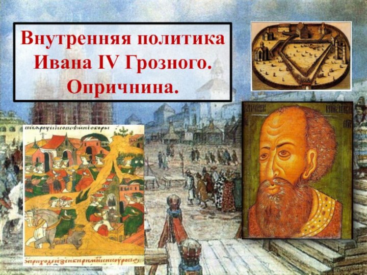 Внутренняя политика Ивана IV Грозного. Опричнина.