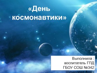 Презентация по внеурочному занятию День космонавтики во 2-ом классе