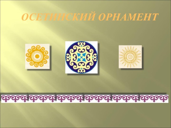 ОСЕТИНСКИЙ ОРНАМЕНТ