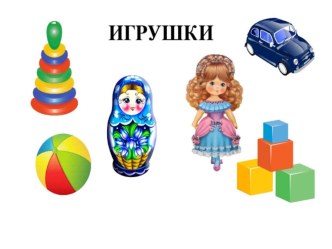 Флэш-карты по теме Toys англ. язык 3 кл.