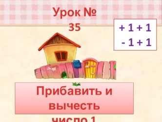 УРОК МАТЕМАТИКИ В 1 КЛАССЕ