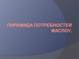 Презентация по обществознанию Потребности