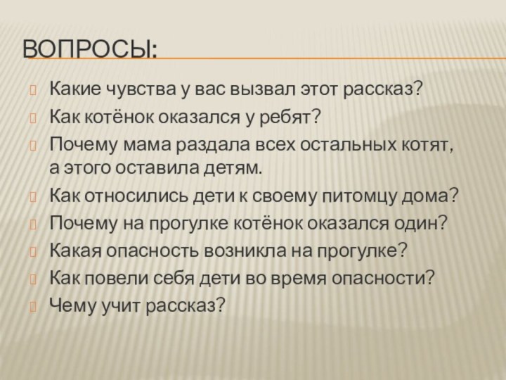 Вопросы:Какие чувства у вас вызвал этот рассказ?Как котёнок оказался у ребят?Почему мама