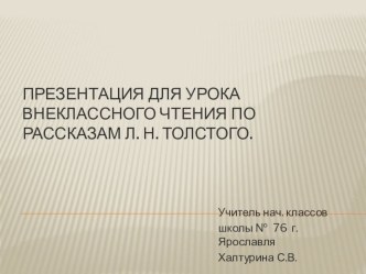 Презентация по внеклассному чтению По рассказам Л. Н. Толстого Слон и Котёнок.