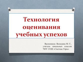 Технология оценивания учебных успехов