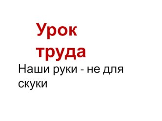 Презентация к уроку труда для 3 класса. Аппликация из опилок. Собака