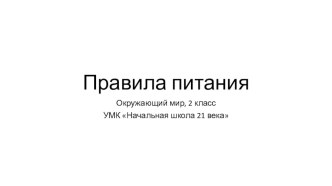 Презентация по окружающему миру на тему Правильное питание(2 класс)