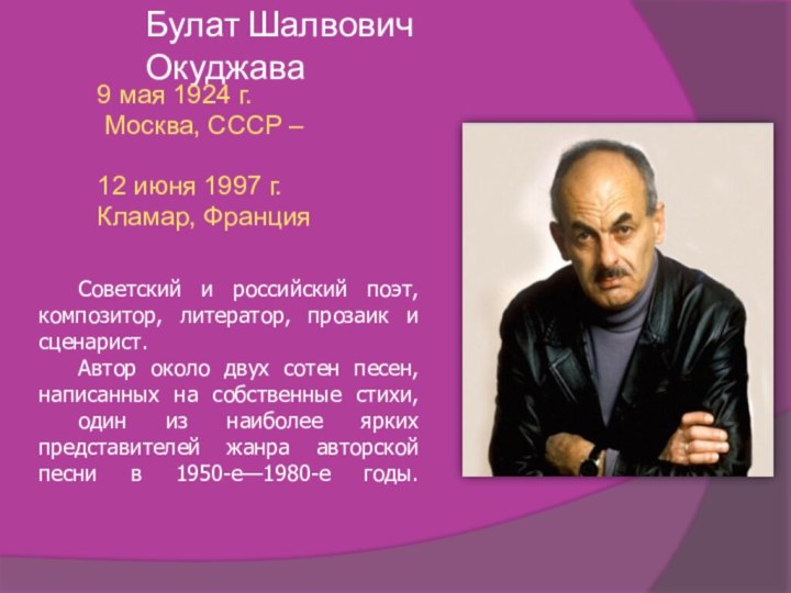 Булат Шалвович Окуджава9 мая 1924 г. Москва, СССР –12 июня 1997 г.Кламар,