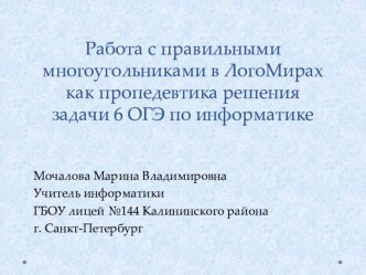 Работа с правильными многоугольниками в ЛогоМирах как пропедевтика решения задачи 6 ОГЭ по информатике.