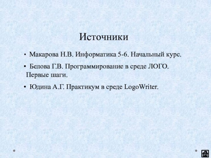 Источники Макарова Н.В. Информатика 5-6. Начальный курс. Белова Г.В. Программирование в среде