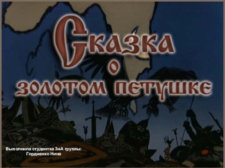 Выполнила студентка 3нА группы: Гордиенко Нина