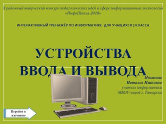 Устройства ввода-вывода информации 7 класс