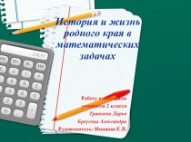 Исследовательская работа по краеведению и математике (2класс)