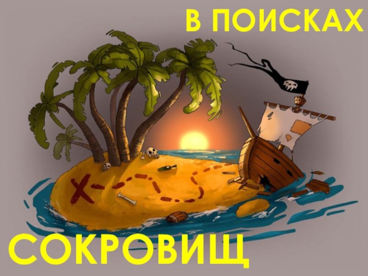 В ПОИСКАХСОКРОВИЩ