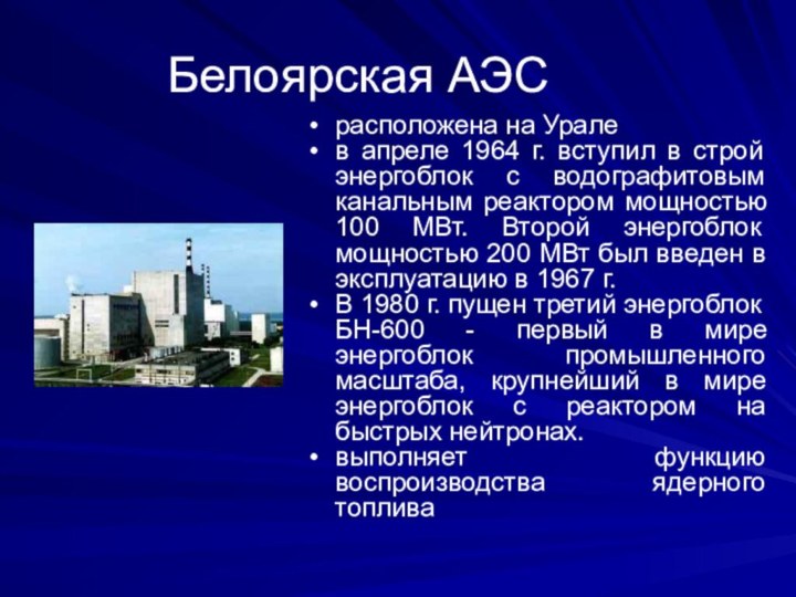 Атомная электростанция сообщение. Сообщение о АЭС. Доклад про АЭС.