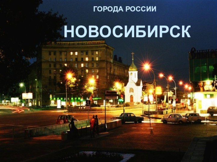 ГОРОДА РОССИИ НОВОСИБИРСК