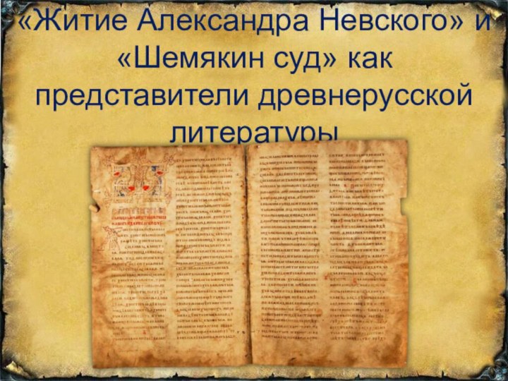 «Житие Александра Невского» и «Шемякин суд» как представители древнерусской литературы