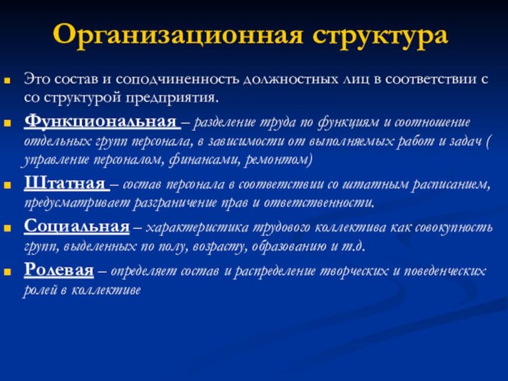 Организационная структураЭто состав и соподчиненность должностных лиц в соответствии с со структурой