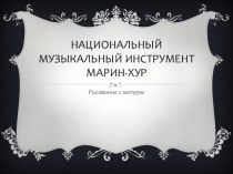 Национальный музыкальный инструмент марин-хур