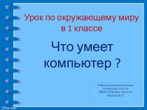 ЧПрезентация по окружающему миру Что умеет компьютер? 1 класс