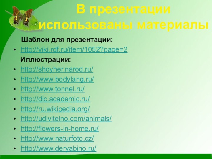 В презентации использованы материалы  Шаблон для презентации:http://viki.rdf.ru/item/1052?page=2  Иллюстрации:http://shoyher.narod.ru/ http://www.bodylang.ru/ http://www.tonnel.ru/http://dic.academic.ru/http://ru.wikipedia.org/ http://udivitelno.com/animals/http://flowers-in-home.ru/http://www.naturfoto.cz/http://www.deryabino.ru/