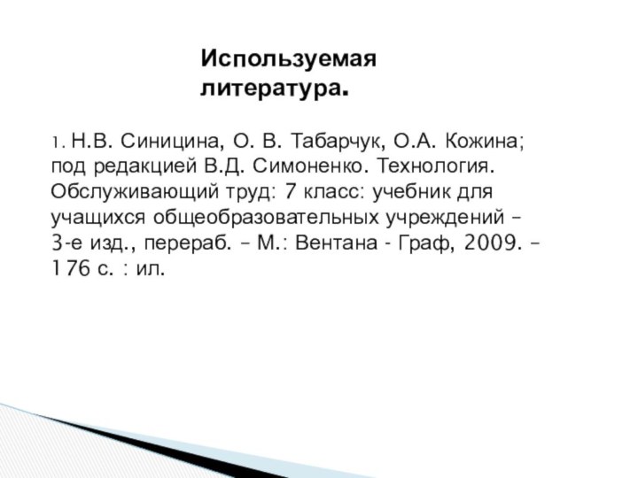 Используемая литература.1. Н.В. Синицина, О. В. Табарчук, О.А. Кожина; под редакцией В.Д.