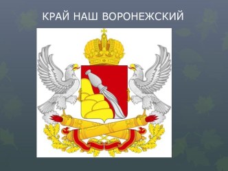 Классный час Край наш Воронежский