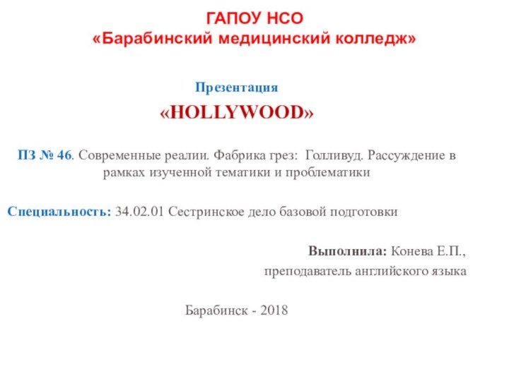 ГАПОУ НСО  «Барабинский медицинский колледж» Презентация «HOLLYWOOD»ПЗ № 46. Современные реалии.