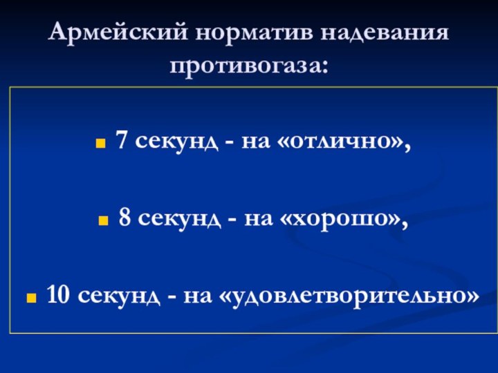 Армейский норматив надевания противогаза:7 секунд - на «отлично»,8 секунд - на «хорошо»,10 секунд - на «удовлетворительно»