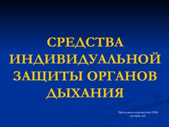 Презентация урока по ОБЖ на тему: Обеспечение химической защиты населения. Индивидуальные средства защиты. Продолжение. (8 класс)