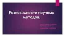 Разновидности научных методов