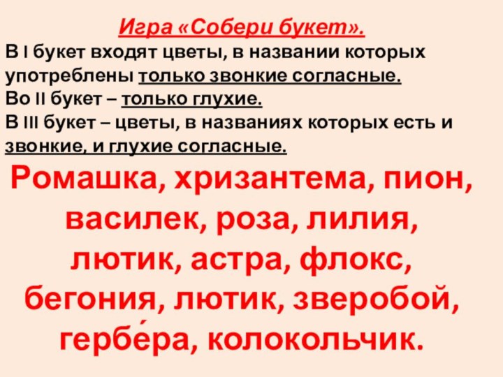 Игра «Собери букет».В I букет входят цветы, в названии которых употреблены только