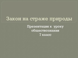 Презентация к уроку Закон на страже природы