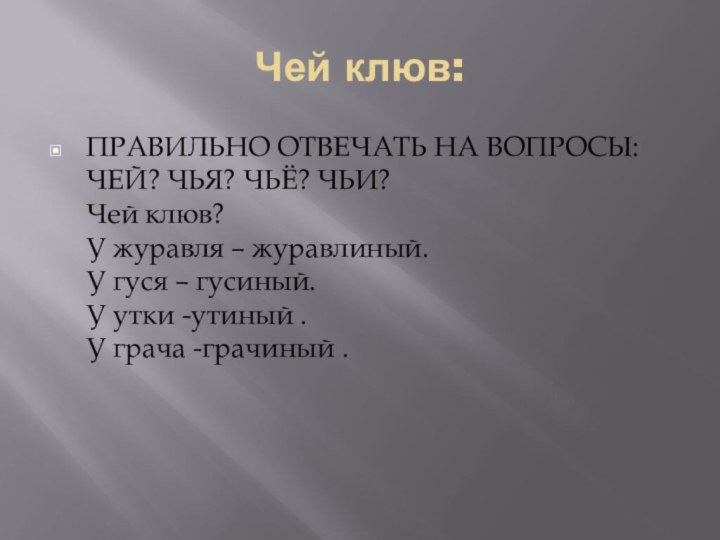 Чей клюв:ПРАВИЛЬНО ОТВЕЧАТЬ НА ВОПРОСЫ: ЧЕЙ? ЧЬЯ? ЧЬЁ? ЧЬИ? Чей клюв?  У