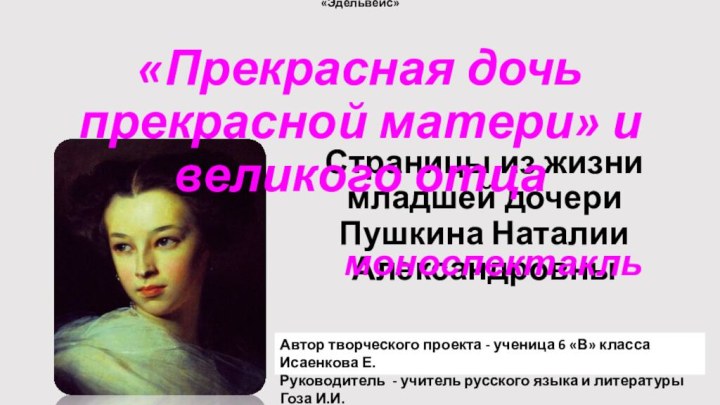 Страницы из жизни младшей дочери Пушкина Наталии Александровны«Прекрасная дочь прекрасной матери» и