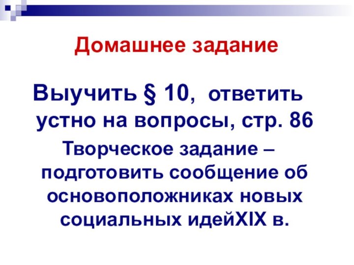 Домашнее заданиеВыучить § 10, ответить устно на вопросы, стр. 86Творческое задание –