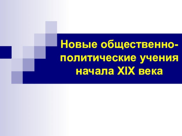 Новые общественно- политические учения начала XIX века