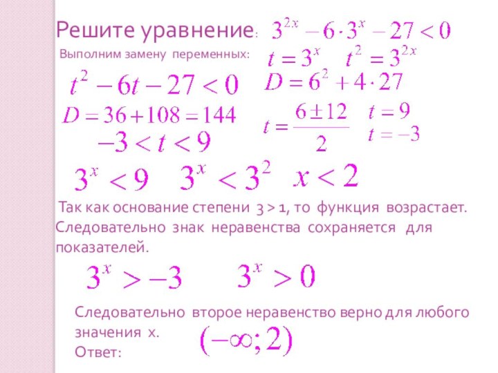 Решите уравнение:Выполним замену переменных: Следовательно второе неравенство верно для любого значения х.Ответ: