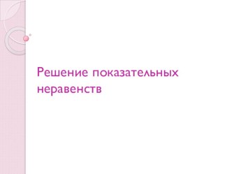 Презентация по теме Решение показательных неравенств