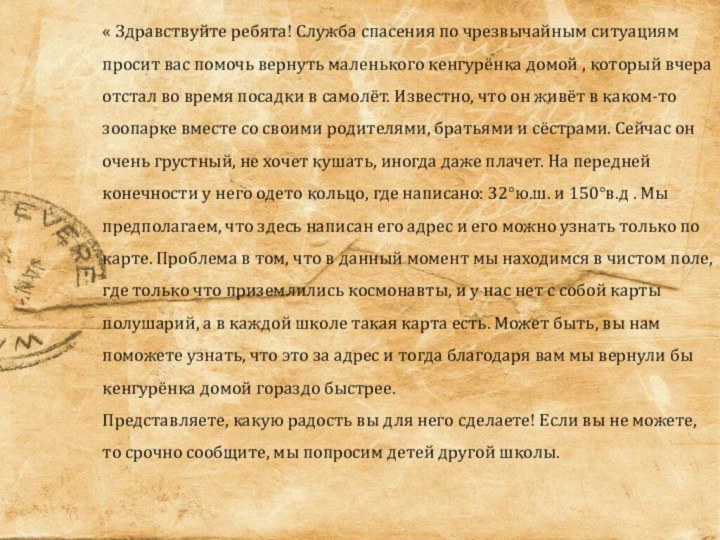 « Здравствуйте ребята! Служба спасения по чрезвычайным ситуациям просит вас помочь вернуть