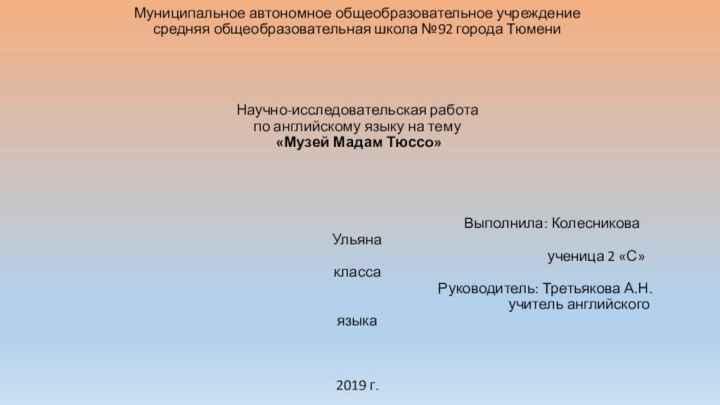 Муниципальное автономное общеобразовательное учреждение средняя общеобразовательная школа №92 города Тюмени    