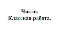 Презентация по русскому языку на тему Единообразное написание корня в однокоренных словах