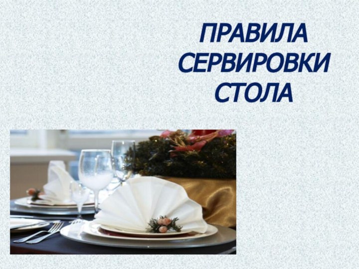 Правила сервировки стола