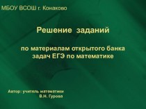 Презентация по математике на отработку заданий ЕГЭ №1-4