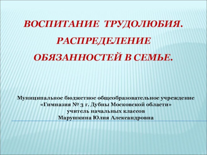 ВОСПИТАНИЕ ТРУДОЛЮБИЯ. РАСПРЕДЕЛЕНИЕ  ОБЯЗАННОСТЕЙ В СЕМЬЕ.Муниципальное бюджетное общеобразовательное учреждение «Гимназия №